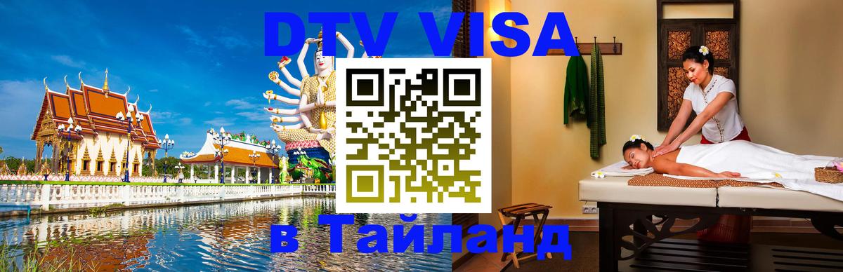 Цены на DTV визу в Таиланд — пакеты услуг, достаточно даже паспорта - Кемерово  21.11.2025 